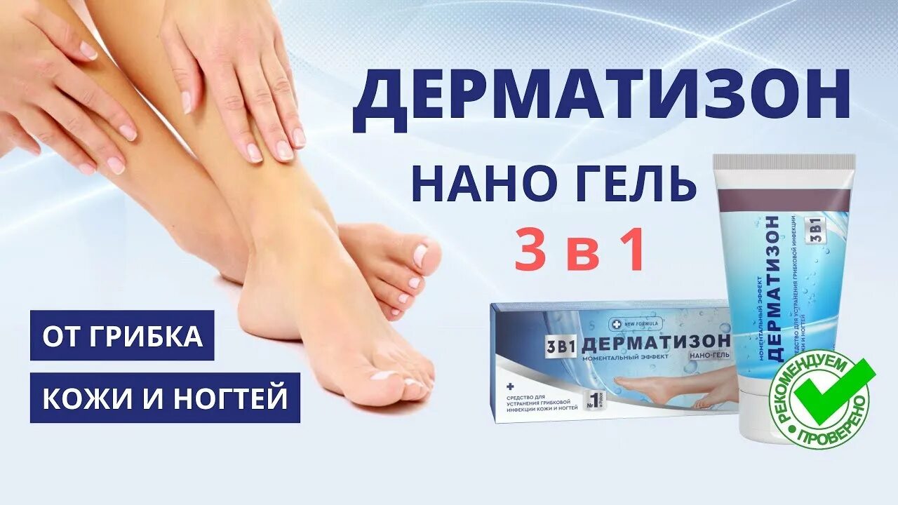 Nano gel. Нано-гель дерматизон. Дерматизон мазь. Дерматизон от грибка ногтей. Гель от грибка.