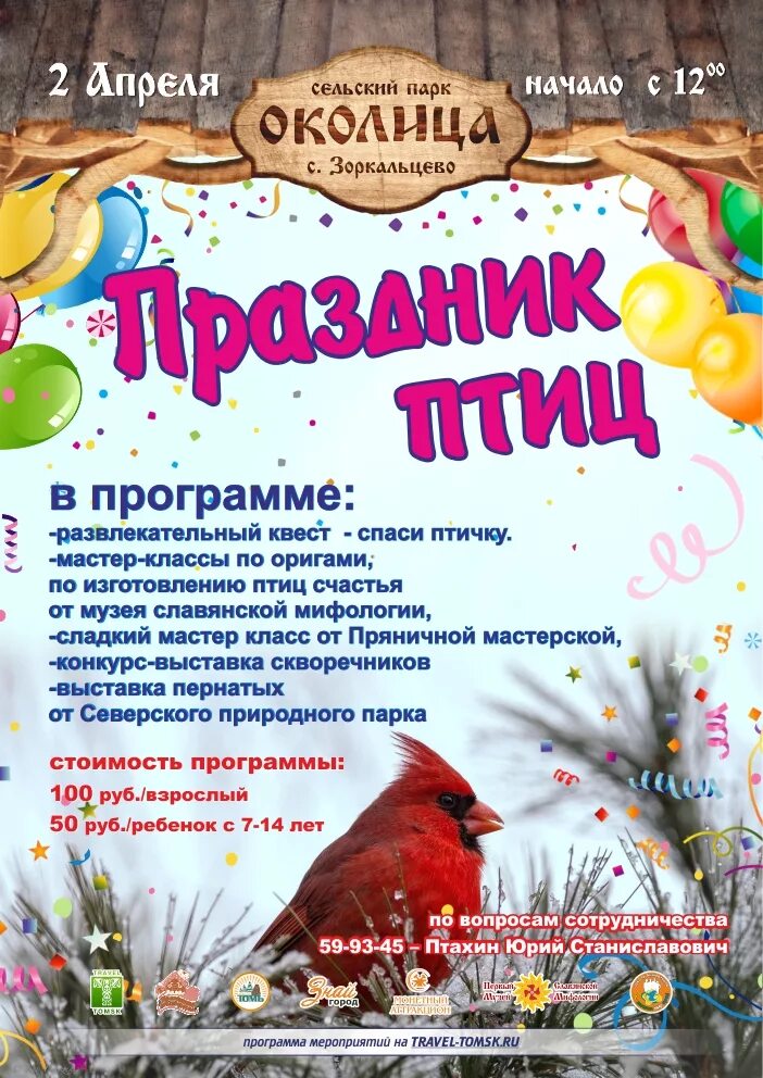 Сценарий праздника птиц в детском саду. День птиц мероприятия. день птиц афиша. день птиц объявление. объявление конкурс скворечников.
