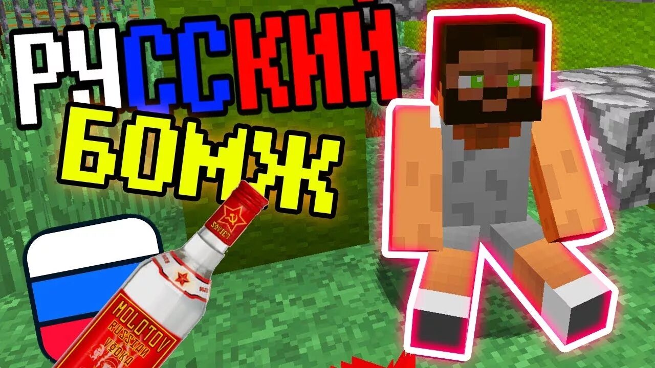 Minecraft бомжей. Бомжатник майнкрафт. Бомж в МАЙНКРАФТЕ. Приключения бомжа в России.