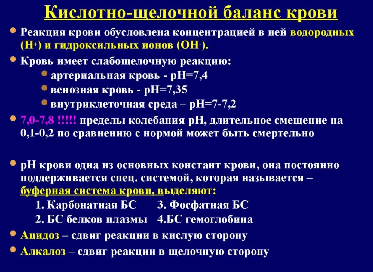 Щелочной состав крови