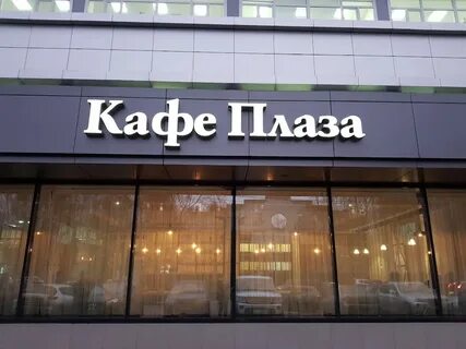 Кафе плаза
