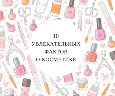 Вопросы связанные с косметикой