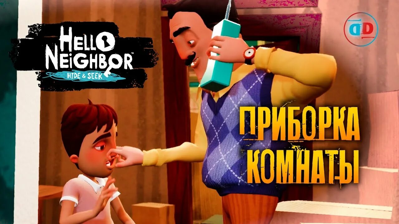 Привет сосед ПРЯТКИ. Привет сосед 1. ПРЯТКИ И друзья hello Neighbor. Hello Neighbor Hide and seek лого. Включи привет прятки