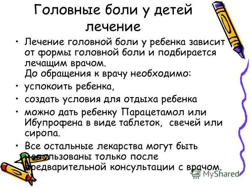 Что можно дать ребенку от головной боли 8 лет. Что можно дать ребёнку от головной боли 11 лет. От головной боли ребенку 6 лет. Что дать ребёнку от головной боли 10 лет. Какие таблетки от головной боли можно детям