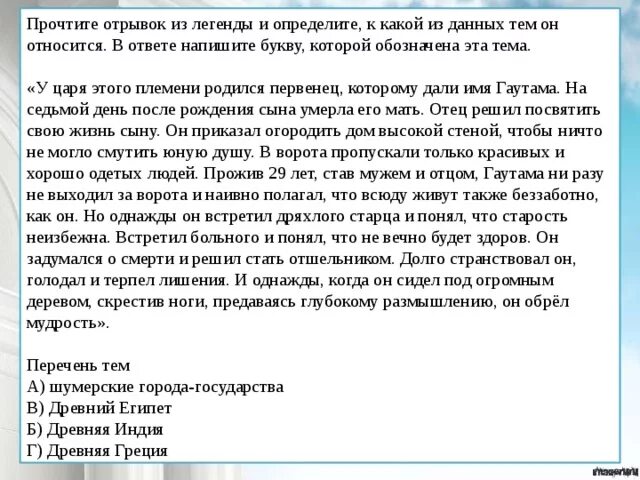 У какого царя родился сын первенец гаутама. У царя племени родился первенец которому дали имя Гаутама. Прочитайте отрывок из легенды. Прочтите отрывок и определите к какому из данных тем он относится. Прочтите отрывок из легенды и определите к какой из данных тем.