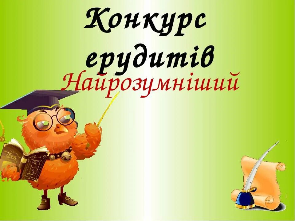 Конкурс эрудитов 5