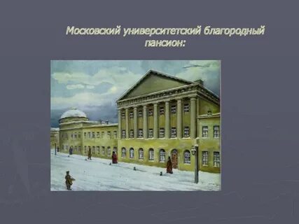 Где учился лермонтов