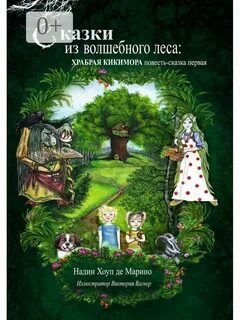 Сказки волшебного леса
