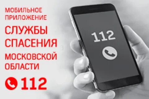 112 московская область телефон
