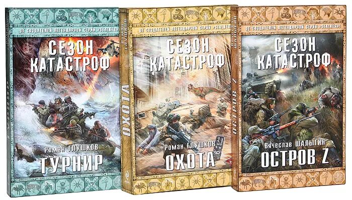Цикл книг черный день. Цикл книг. сезон катастроф. сезон катастроф книга. алексей калугин сезон катастроф.