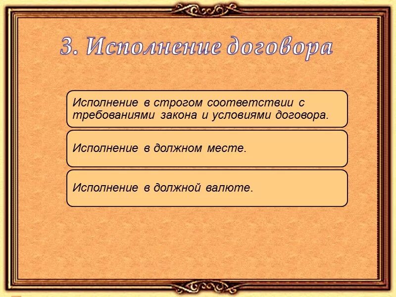 Договоры исполняемые. Как следует исполнять договоры. исполнение договора. гражданско-правовой договор презентация 11 класс право. гражданско правовой договор урок 11 класс.