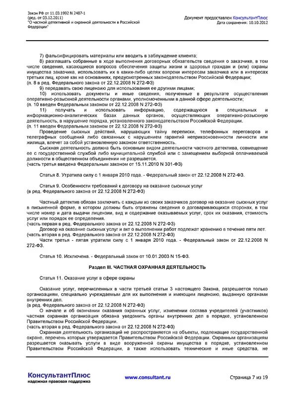 Фз 17 статья 16. Ст 16 закона о частной детективной и охранной деятельности. Ст 16 17 закона о частной охранной деятельности. Ст 18 закона о частной детективной и охранной деятельности. Ст 12 закона о частной детективной и охранной деятельности.