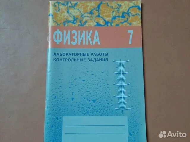 Физика лабораторная работа. Физика лабораторные работы контрольные задания. Физика 7 класс лабораторные работы контрольные задания Астахова. Физика 7 лабораторные работы контрольные задания Астахова. Физика 7 класс лабораторная 3