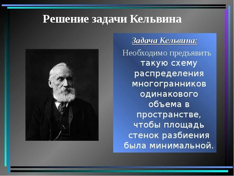Кельвин открыл. Постулат кельвина. кельвин ученый. задача кельвина. кельвина мейнарда.