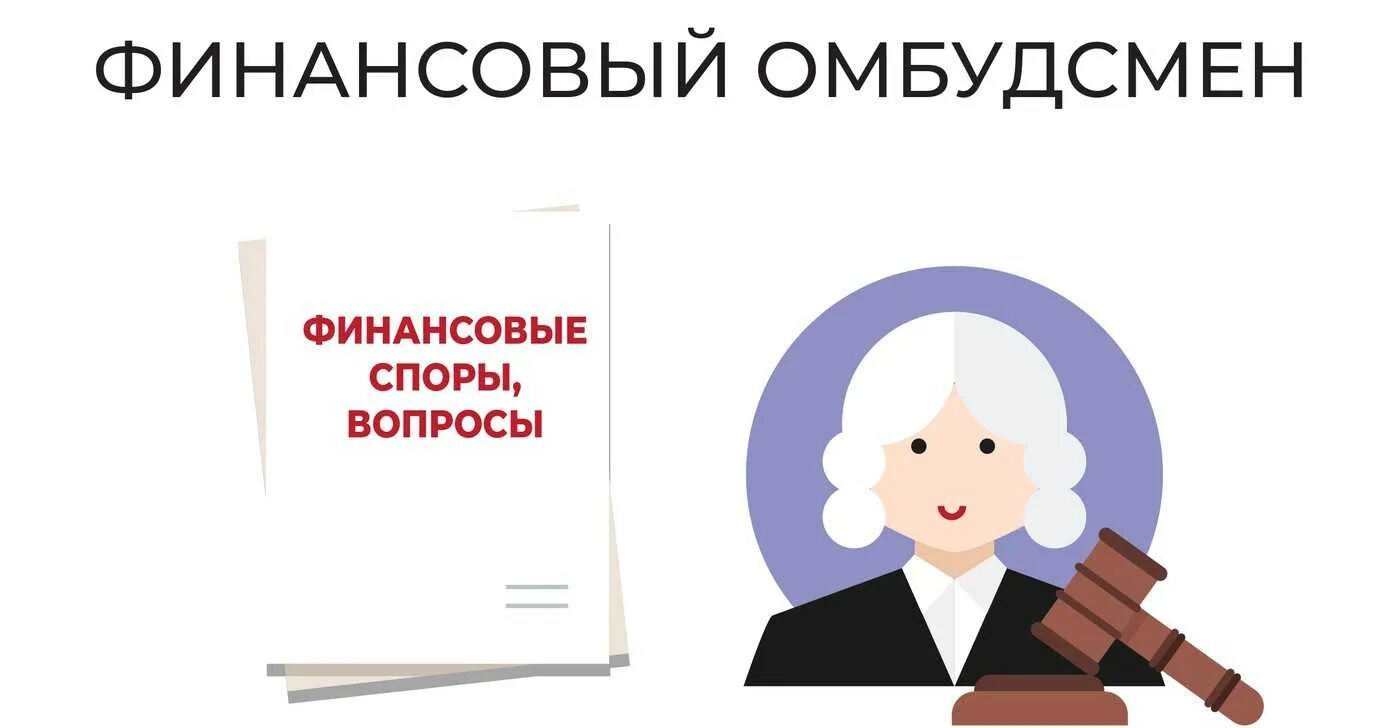 Финансовый омбудсмен. Омбудсмен это. Финансовый омбудсмен по защите прав потребителей. С помощью финансового омбудсмена решаются. Спор финансовый уполномоченный