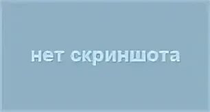 Нету скриншота. Нету скриншота