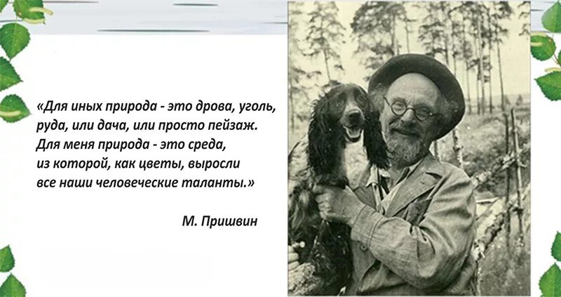 Детство будущего писателя прошло в средней полосе. Пришвин 150 летие.