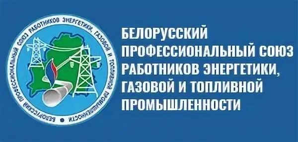 Профсоюз работников энергетики. Профсоюз работников энергетики. Профсоюз работников энергетики. Рпраэп логотип. Рпраэп логотип.