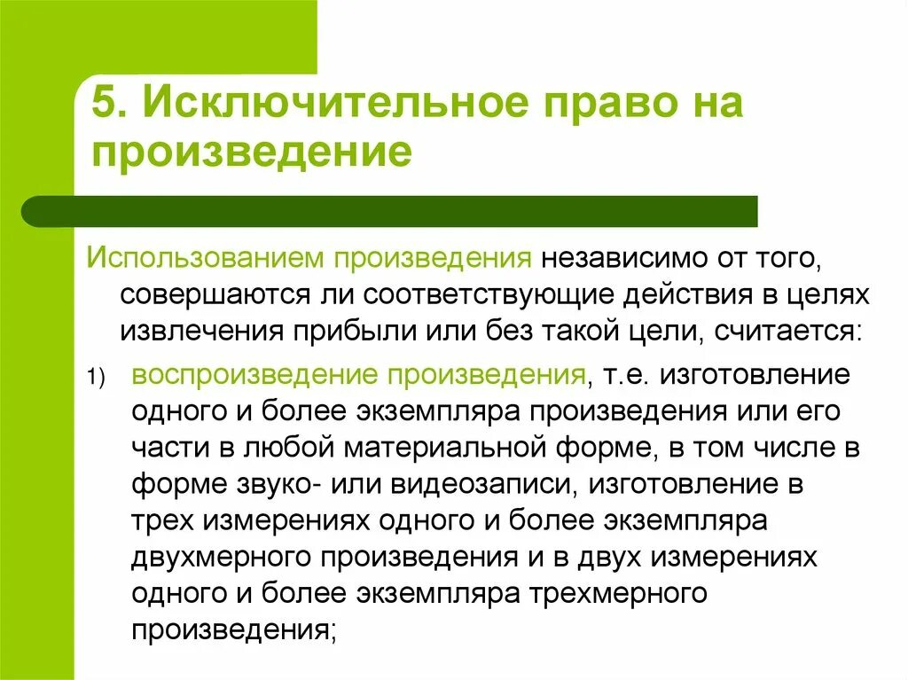 Исключительное право на производство или продажу. Исключительное право на произведение. Виды исключительных прав.