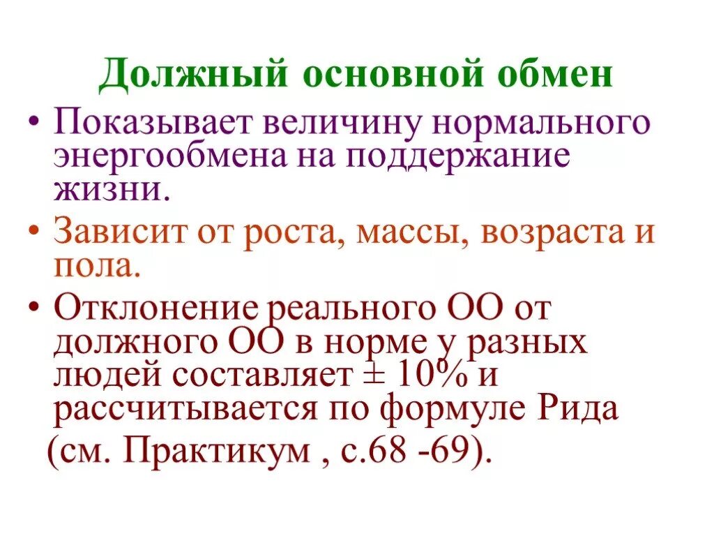 Формула рида. Должный основной обмен. Определение основного обмена. Должный основной обмен физиология. Должная величина основного обмена это.