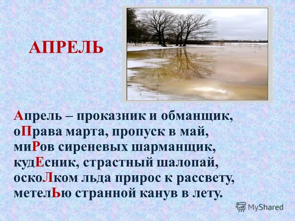 Глупый апрель. Ах апрель апрель. Стих апрель апрель апрель апрель. Стихи про апрель. Апрель какой прилагательные.