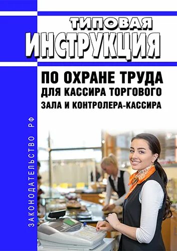 Охрана труда кассира. Техника безопасности кассира торгового зала. Техника безопасности для кассира торгового предприятия.. Охрана труда продавца.