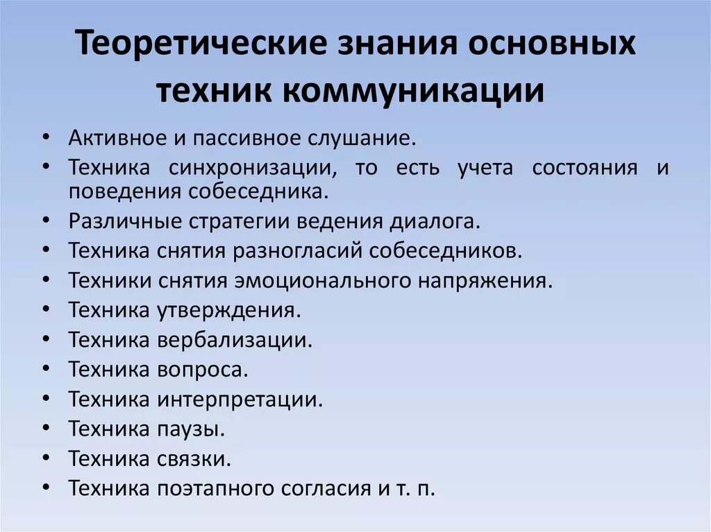 Средства общения технологии. Коммуникативные техники общения. Техники коммуникации в общении. Основные техники коммуникации. Техники эффективного общения.