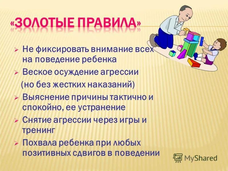 Игры с агрессивными детьми. Памятка для педагога по агрессивности детей-. Агрессивный ребенок в детском саду. Игры на агрессивное поведение дошкольников. Неадекватное поведение в школе