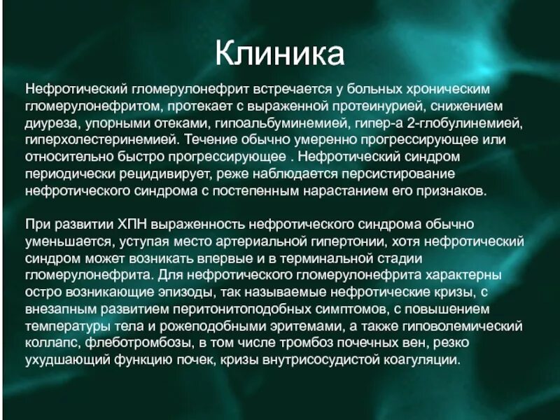 Острый гломерулонефрит нефротический синдром. Хронический гломерулонефрит нефротическая форма клиника. Гломерулонефрит с нефритическим синдромом клиника. Для острого гломерулонефрита характерно. Характерные симптомы гломерулонефрита.