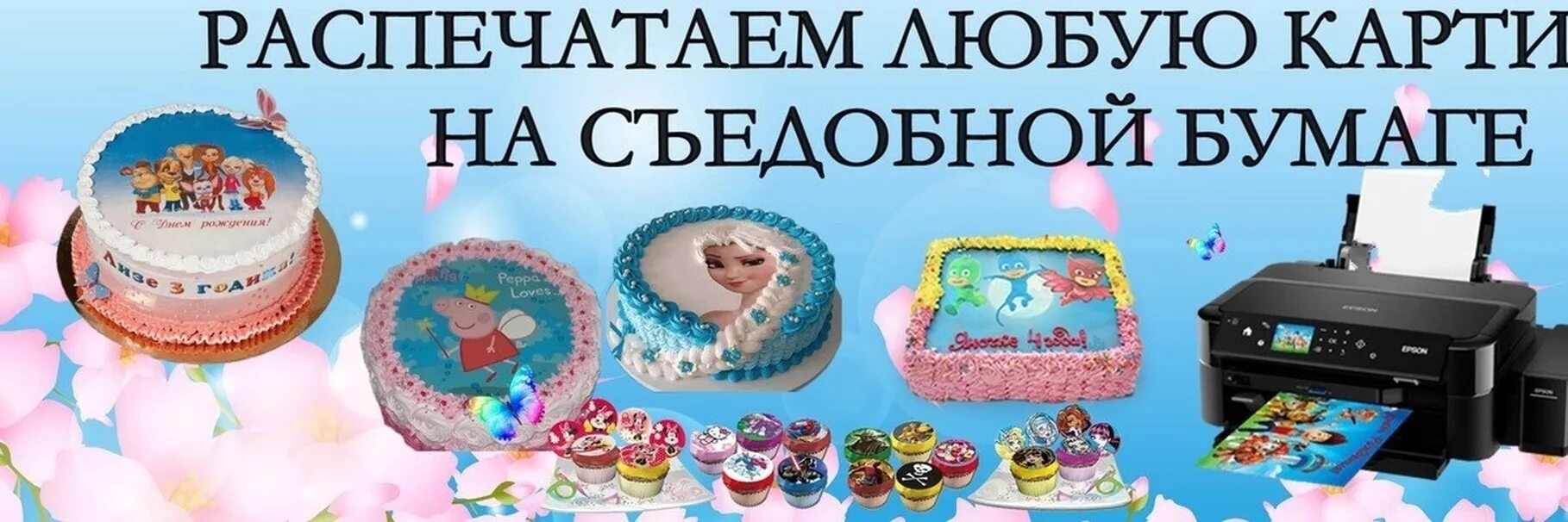 Съедобная печать. Печать на сахарной бумаге. Съедобная печать на торт. Картинки для пищевой печати. Вафельный принтер