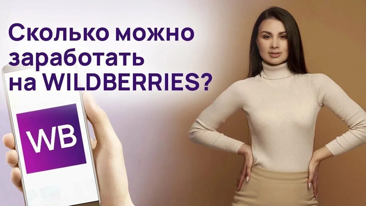 Маркетплейс вайлдберриз отзывы. Заработок на вайлдберриз. Wildberries бизнес. Зарабатывай с вайлдберриз. Курсы по вайлдберриз.