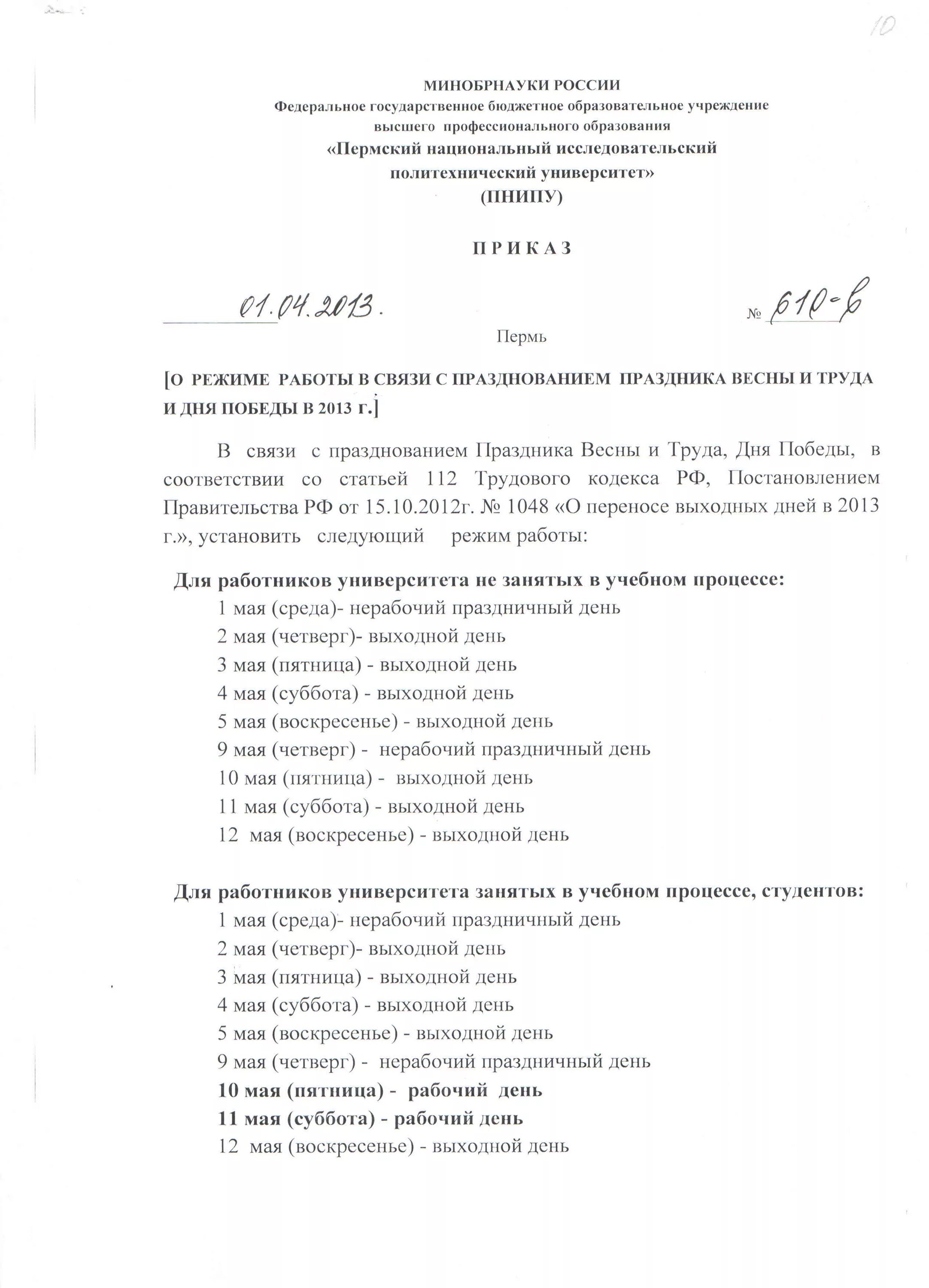 Образец приказа к празднику. Приказ об грффике работы в праздничные дни. Приказ на майские праздники. Приказ о режиме работы в праздничные дни. Приказ о работе в майские праздники.