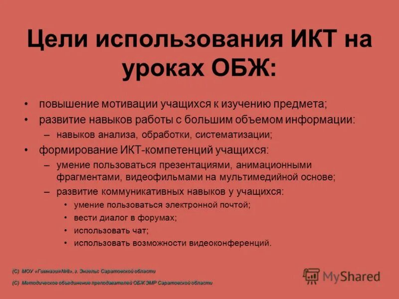 Цели урока обж. Формы работы на уроках ОБЖ. Образовательные технологии на уроке ОБЖ. Цели применения ИКТ. Использование современных образовательных технологий на уроках ОБЖ.