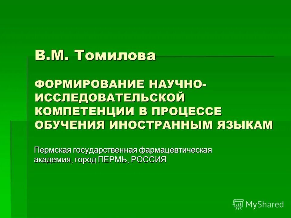 Научно-исследовательская деятельность учителя. Организация научно-исследовательской деятельности учащихся. Компетенции исследовательской деятельности. Формирование научно исследовательских компетенций. Научно-исследовательские компетенции педагога.