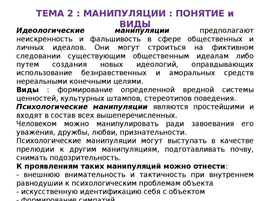 Уровни манипуляции. Виды манипуляций. Типы психологических манипуляций. Понятие и виды манипуляции. Виды манипуляций в общении.