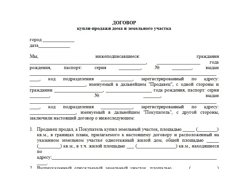 Два договора на продажу дома. Как выглядит договор купли продажи дома с земельным участком. Договор купли-продажи земельного участка с домом образец. Образец договора купли продажи жилого дома с земельным участком. Типовой договор купли-продажи земельного участка пример.
