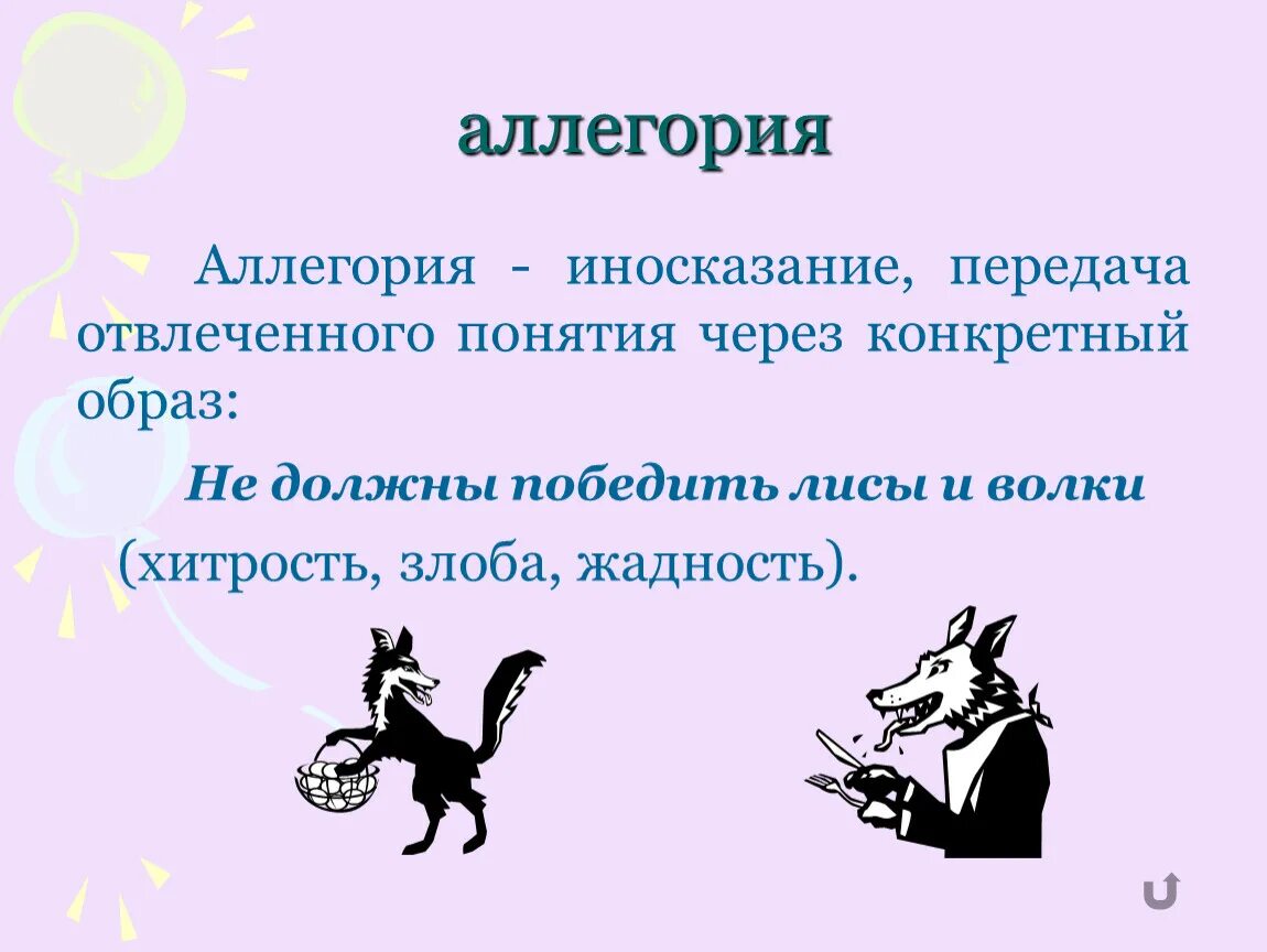 Аллегория это. Аллегория примеры. Примеры аллегории в литературе. Иносказание примеры. Аллегория простых примеров