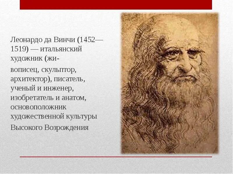 Сообщение леонардо да винчи кратко 7 класс. Фотография леонардо да винчи. Наука искусство леонардо да винчи 8 класс. Леонардо да винчи автопортрет оригинал. Леонардо да винчи вид искусства.