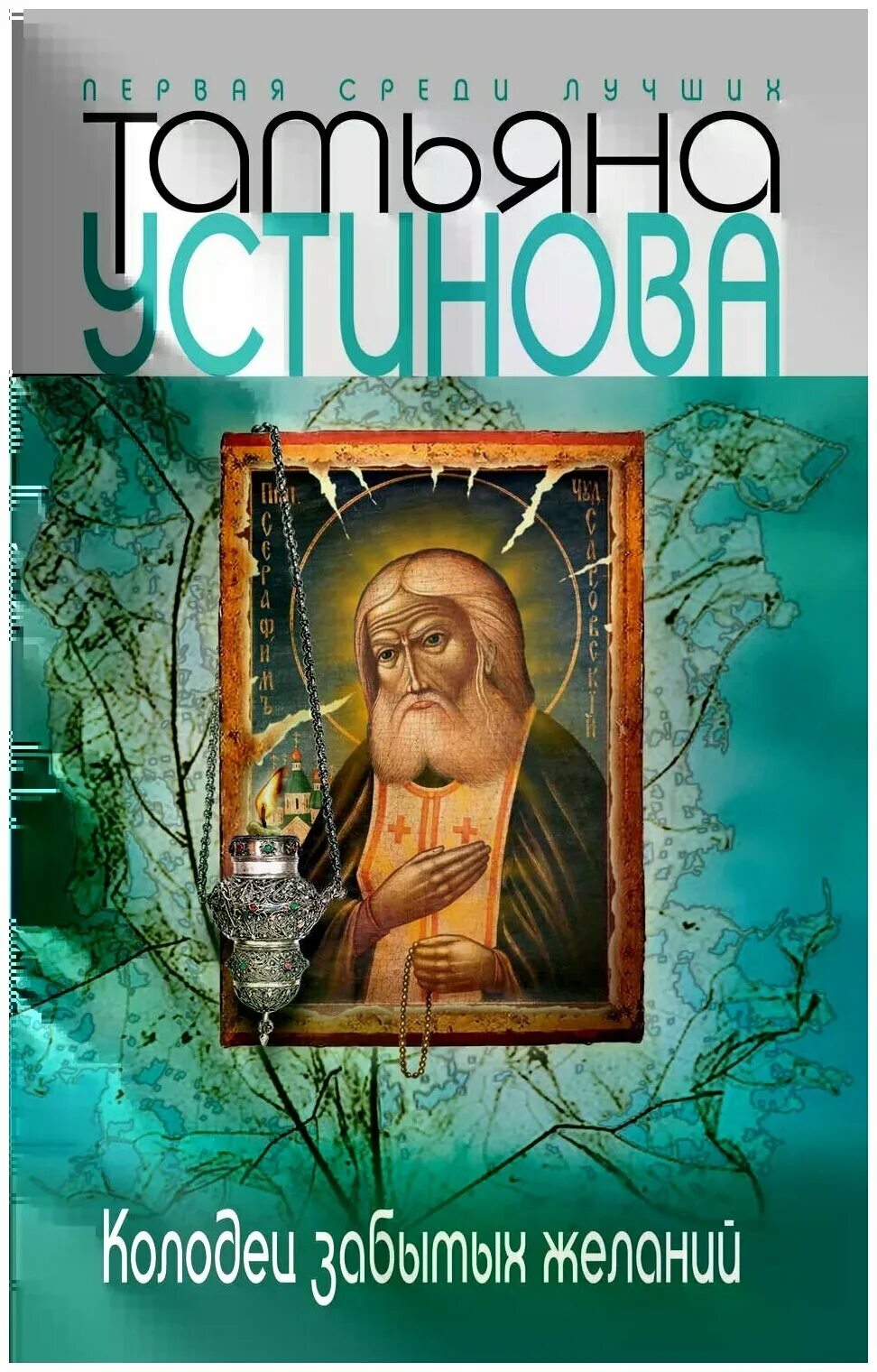 Устинова. Устинова т. Колодец забытых желаний содержание. Обложка книги устиновой колодец забытых желаний. Колодец забытых желаний книга.