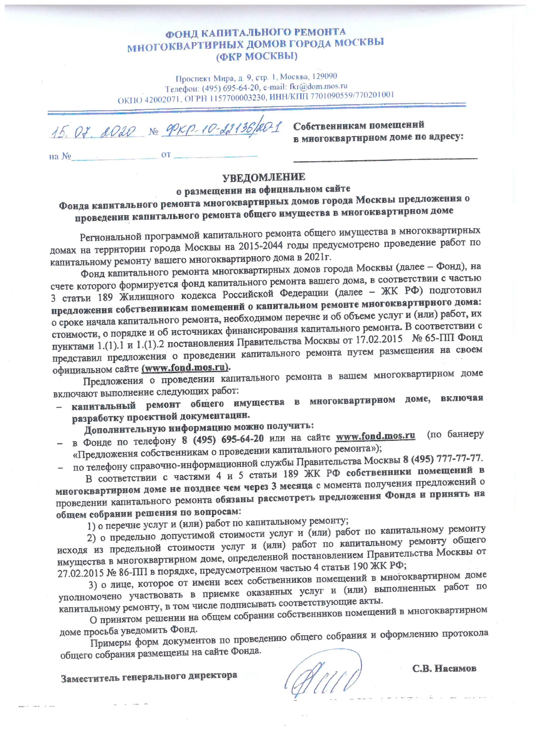 Письмо в фонд капитального ремонта. Письмо о проведении капитального ремонта. Уведомление о проведении капитального ремонта многоквартирного дома. Письмо о сроках проведения капитального ремонта МКД.