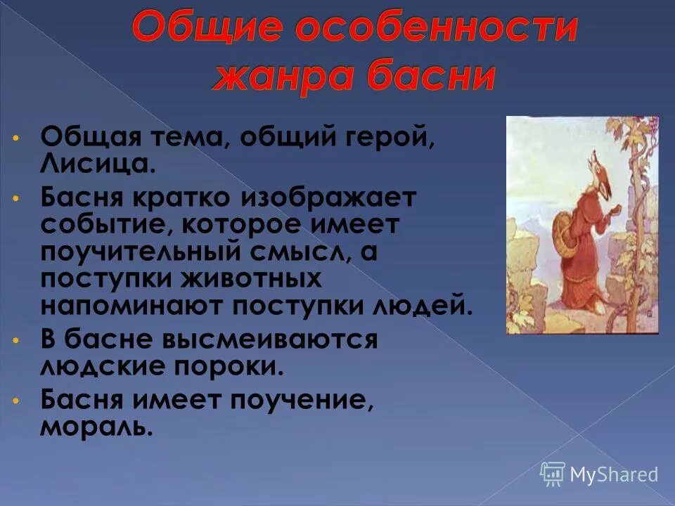 Басня определение кратко. Особенности жанра басни. Историческая основа басен. Поучения басни. Рассказ о басне.