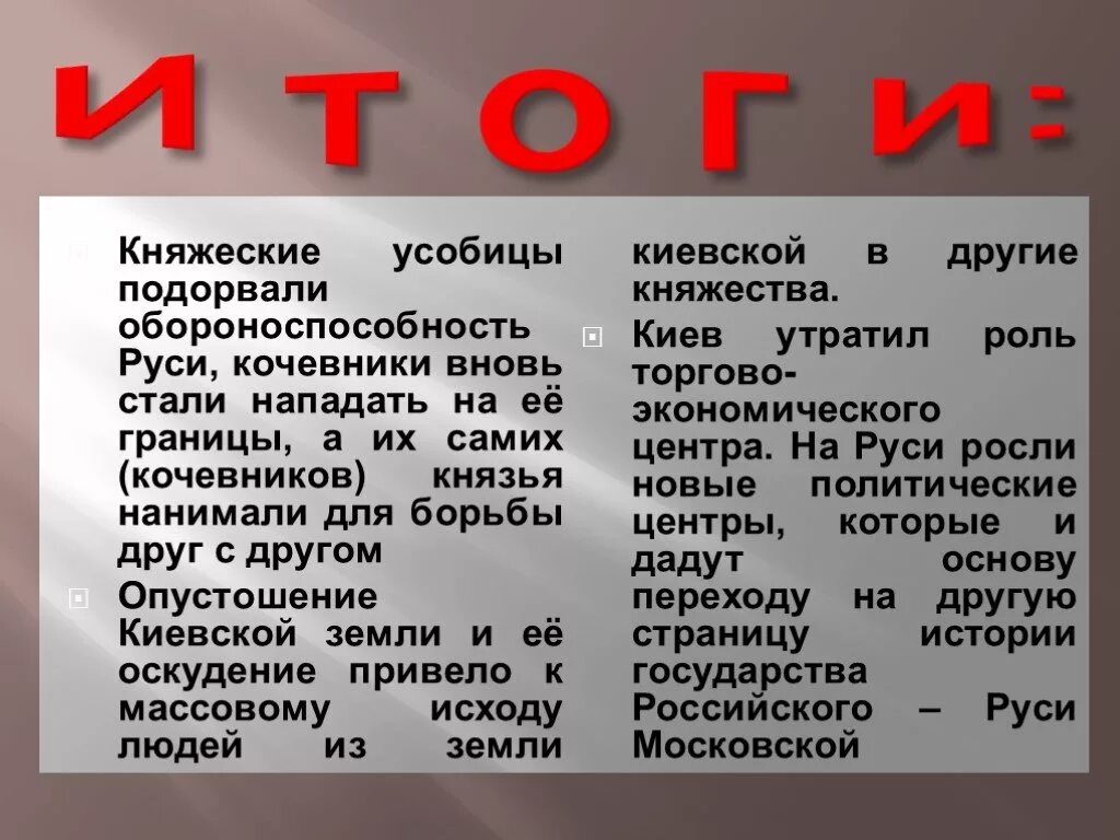 Смысл слова усобица. Последствия княжеских усобиц. Причины княжеских междоусобиц. Причины княжеских усобиц. Итоги княжеских усобиц.