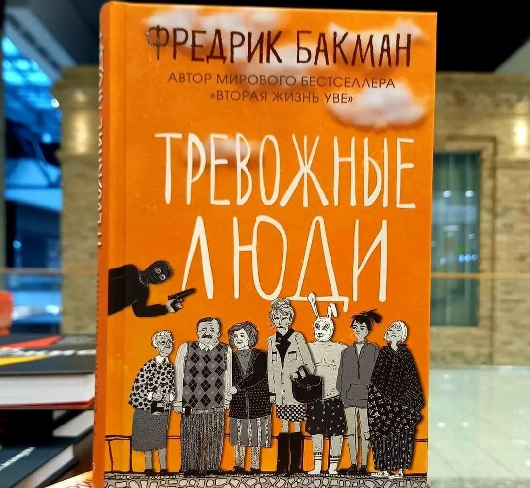 Тревожные люди отзывы. Фредерик Бакман тревожные люди. Бакман тревожные люди книга. Тревожные люди Фредрик Бакман обложка. Тревожные люди книга обложка.