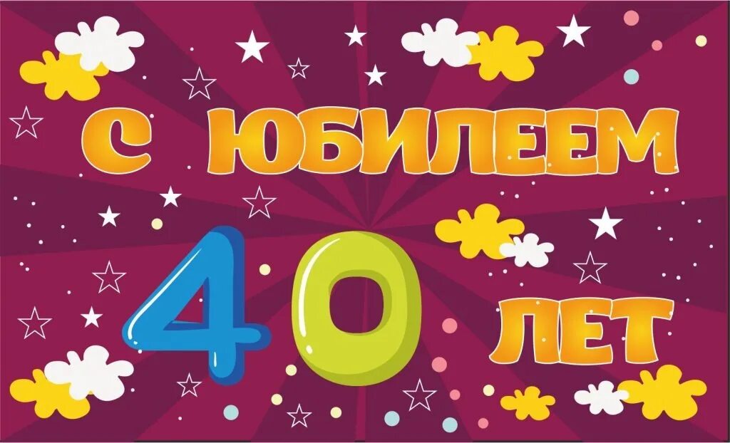 С юбилеем окончания школы. С 40-летием школы. Открытки с 40 летием окончания школы. Поздравление с 40 летием окончания школы.