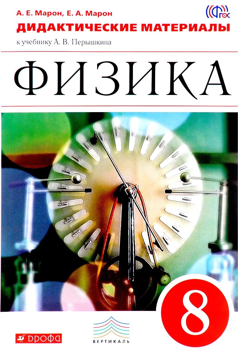 Дидактические по физике 8 класс. Марон физика 8 класс. 8 Класс. Физика.. Дидактические материалы Марон 8. Физика 8 класс сборник задач Марон.