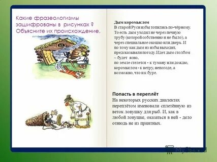 Фразеологизмы дым
