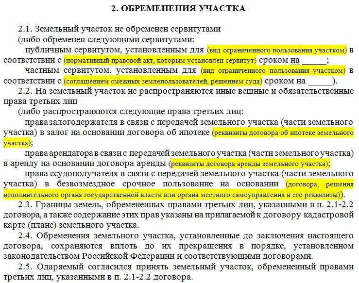 Участок обременен сервитутом. Договор с обременением на земельный участок. Обременения участка в договоре. Договор купли продажи аренды земельного участка. Договор купли продажи с сервитутом земельного участка.