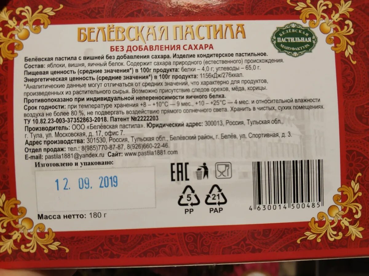 Сколько сахара в пастиле. Белевская пастила без сахара состав. Белевская пастила с вишней. Состав Белевской пастилы без сахара. Белевская пастила без сахара ккал.