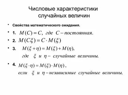 Числовые характеристики случайных величин математическое ожидание