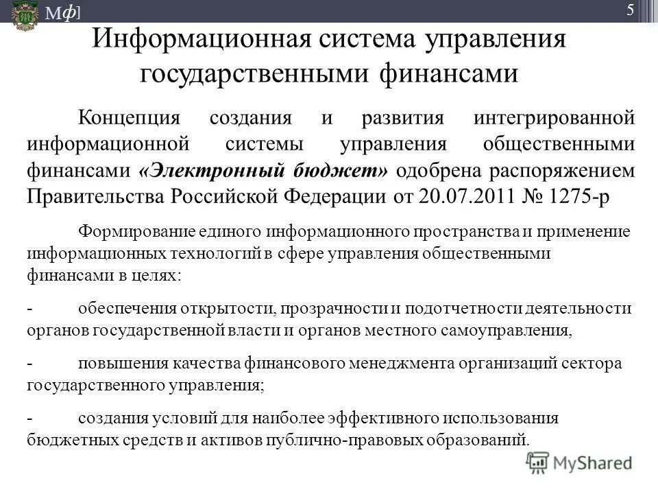 Интегрированные информационные системы государственного управления. Информационная система управления финансами. система управления государственными финансами. управление общественными финансами. информационные системы в управлении государством.